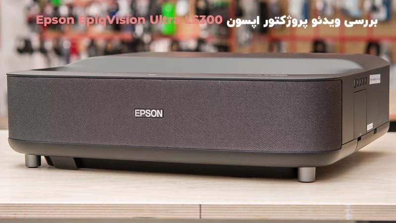 بررسی ویدئو پروژکتور اپسون Epson EpiqVision Ultra LS300
